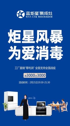 炬星風(fēng)暴為愛消毒 藍炬星集成灶助力全國戰(zhàn)“疫”